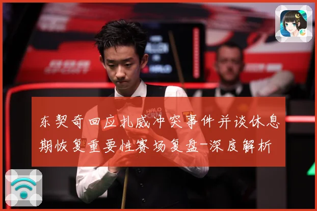 东契奇回应扎威冲突事件并谈休息期恢复重要性赛场复盘-深度解析