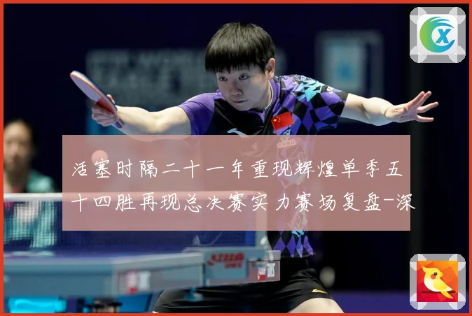 活塞时隔二十一年重现辉煌单季五十四胜再现总决赛实力赛场复盘-深度解析