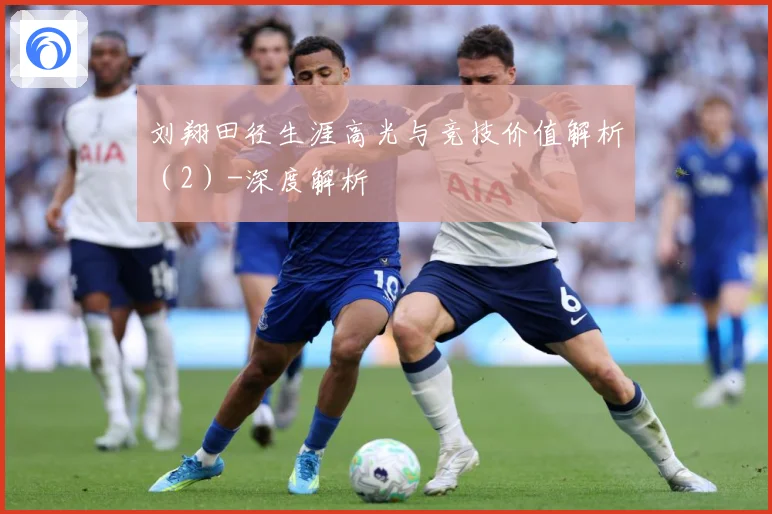 刘翔田径生涯高光与竞技价值解析（2）-深度解析