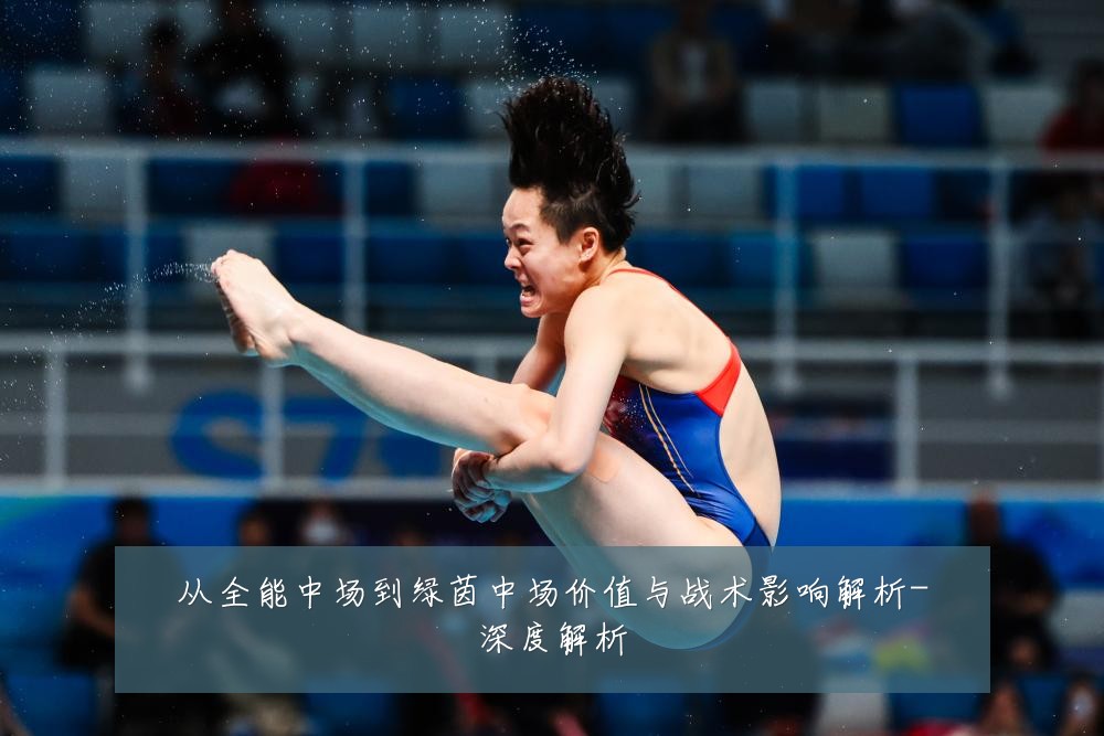 从全能中场到绿茵中场价值与战术影响解析-深度解析