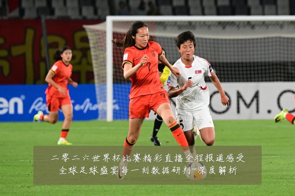 二零二六世界杯比赛精彩直播全程报道感受全球足球盛宴每一刻数据研判-深度解析