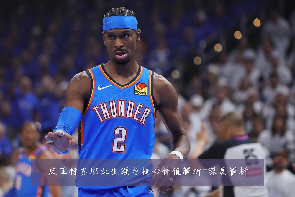 皮亚特克职业生涯与核心价值解析-深度解析