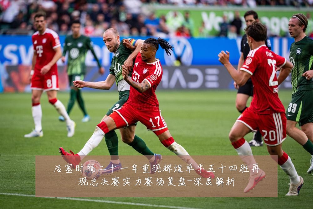 活塞时隔二十一年重现辉煌单季五十四胜再现总决赛实力赛场复盘-深度解析