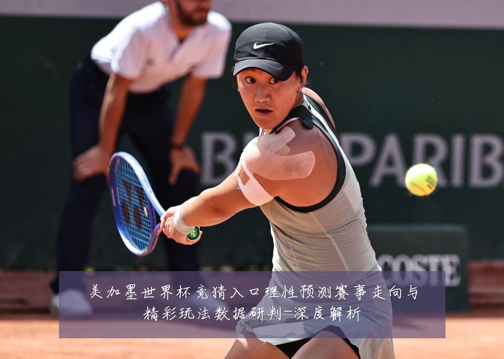 美加墨世界杯竞猜入口理性预测赛事走向与精彩玩法数据研判-深度解析